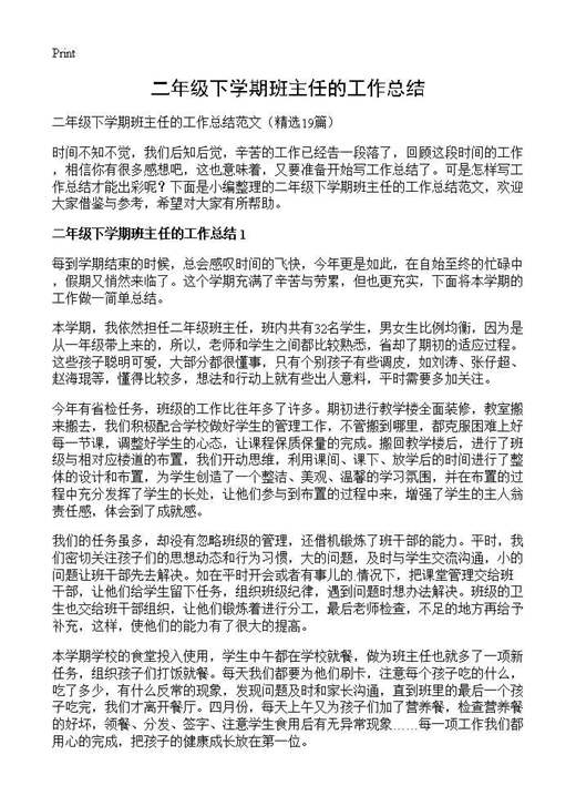 二年级下学期班主任的工作总结