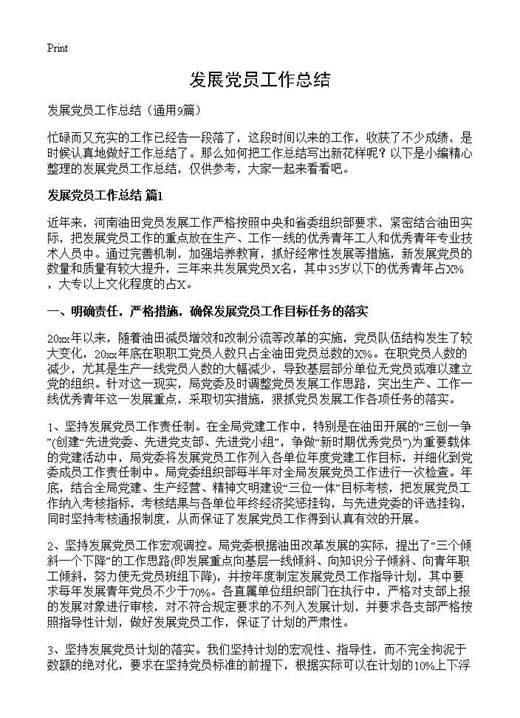 发展党员工作总结