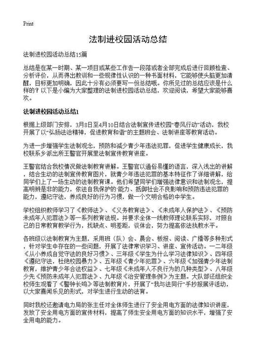 法制进校园活动总结