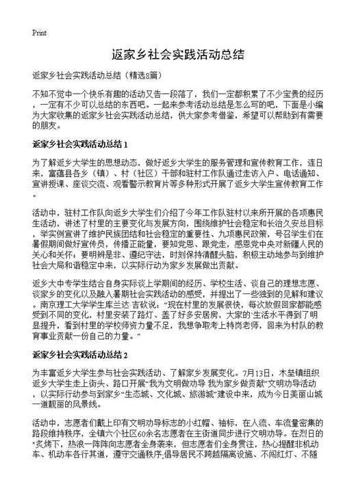 返家乡社会实践活动总结