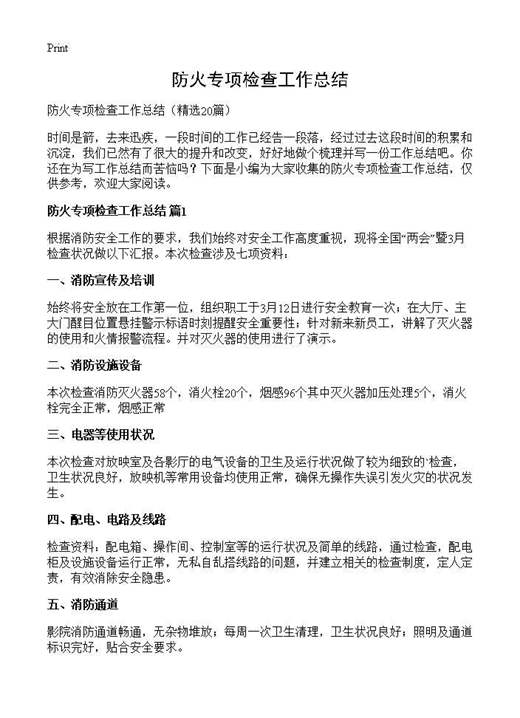 防火专项检查工作总结