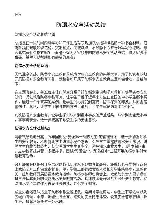 防溺水安全活动总结