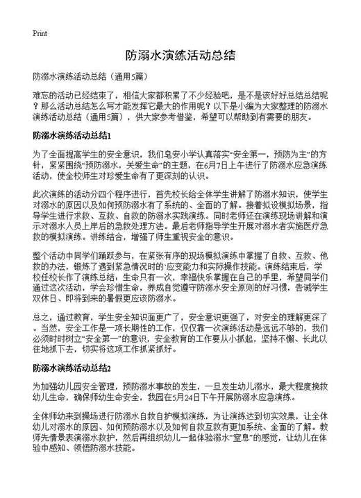 防溺水演练活动总结