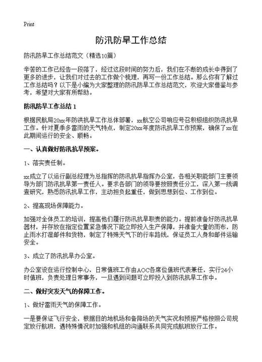 防汛防旱工作总结