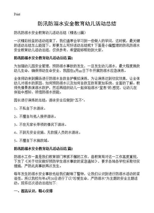 防汛防溺水安全教育幼儿活动总结