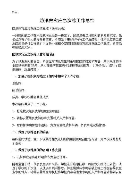 防汛救灾应急演练工作总结