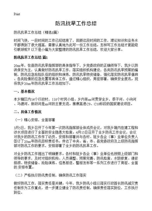 防汛抗旱工作总结