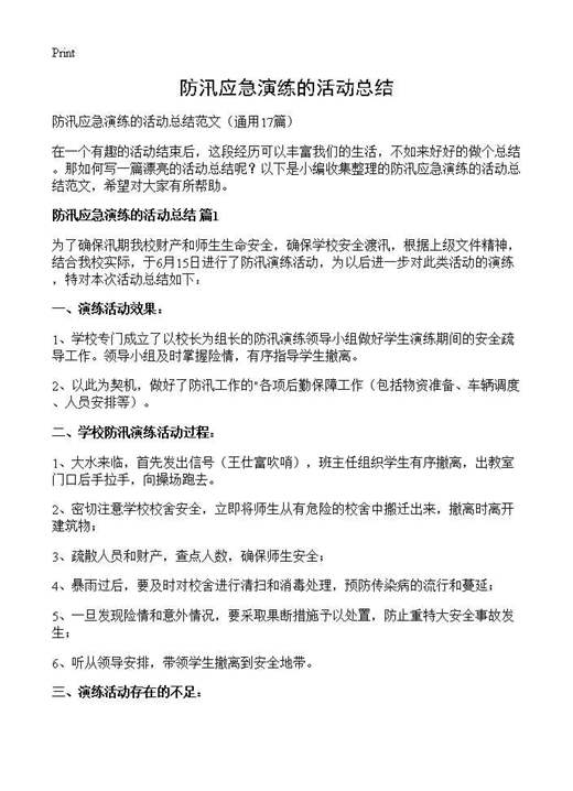 防汛应急演练的活动总结