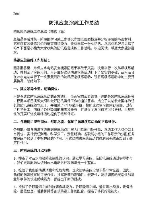 防汛应急演练工作总结