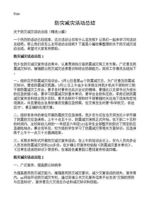 防灾减灾活动总结