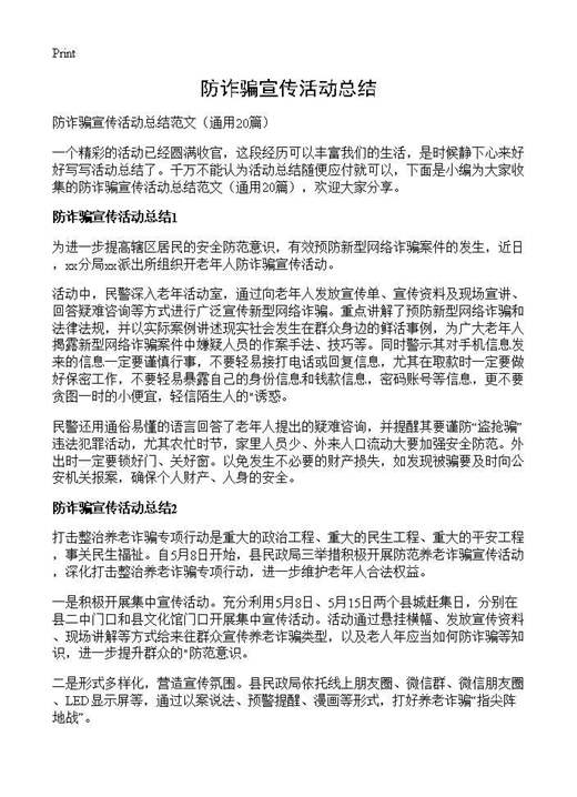 防诈骗宣传活动总结