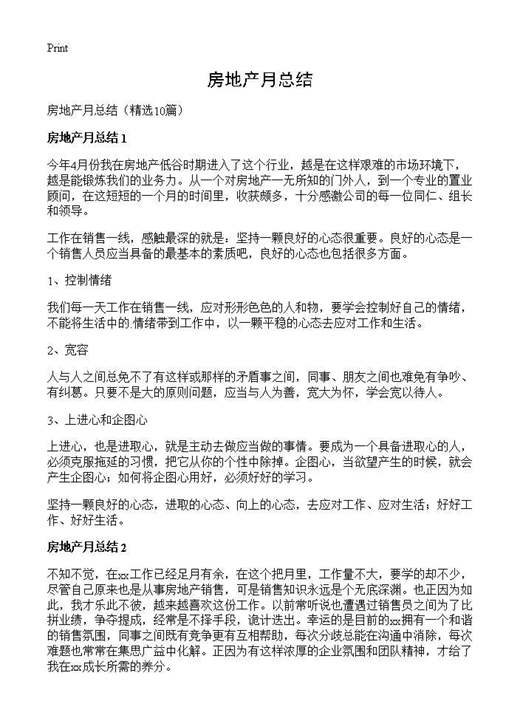房地产月总结