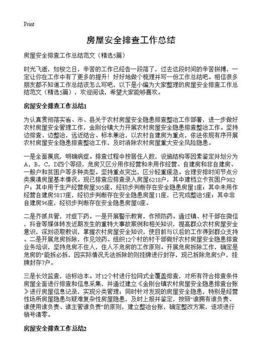 房屋安全排查工作总结