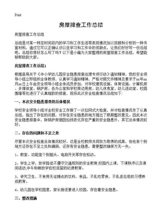 房屋排查工作总结