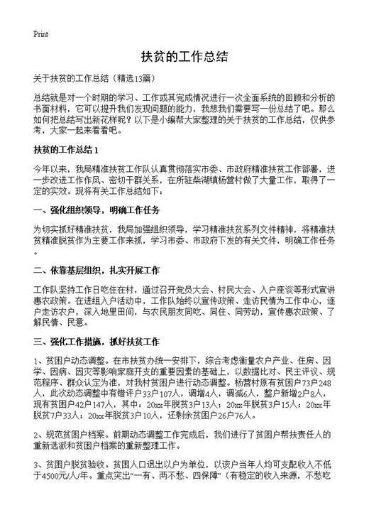 扶贫的工作总结