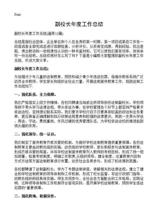 副校长年度工作总结