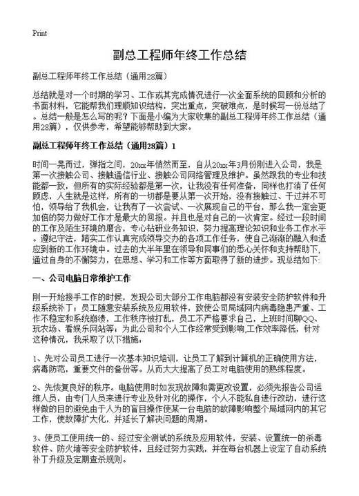 副总工程师年终工作总结