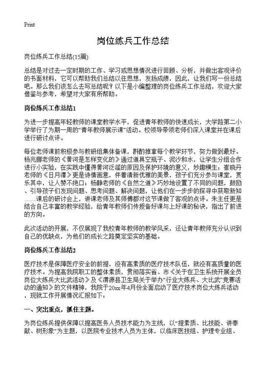 岗位练兵工作总结