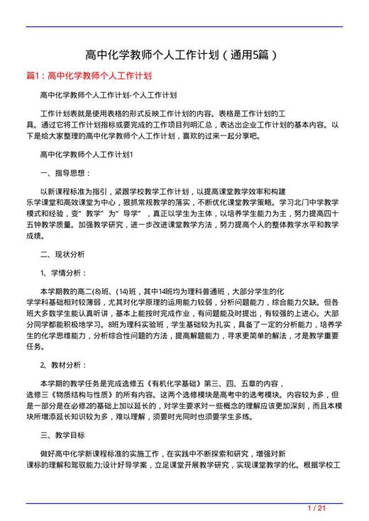 高中化学教师个人工作计划