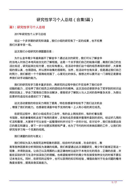 研究性学习个人总结