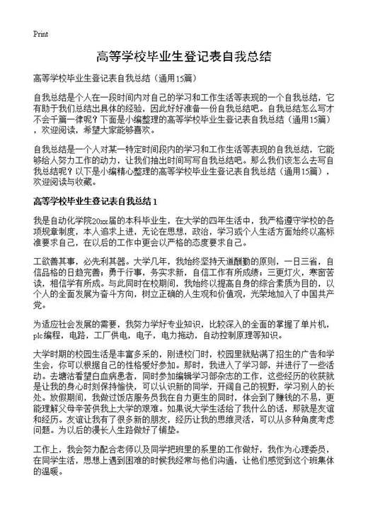 高等学校毕业生登记表自我总结