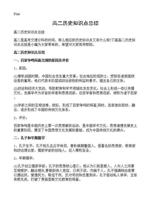 高二历史知识点总结