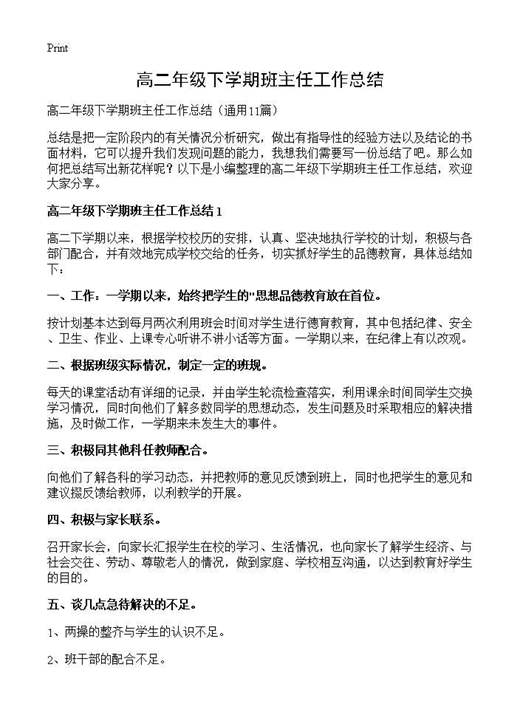 高二年级下学期班主任工作总结