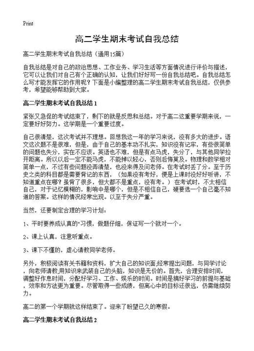 高二学生期末考试自我总结