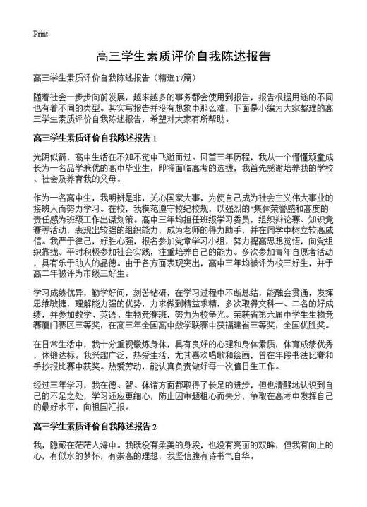 高三学生素质评价自我陈述报告