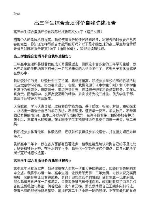 高三学生综合素质评价自我陈述报告