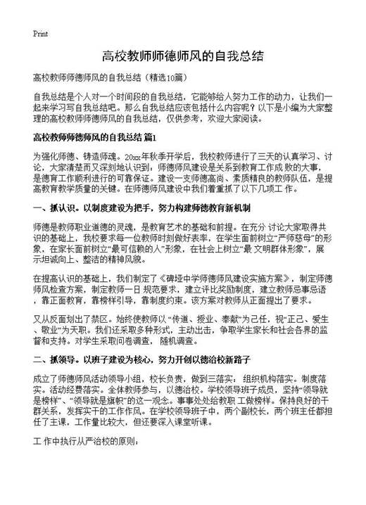 高校教师师德师风的自我总结