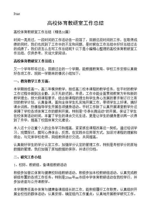 高校体育教研室工作总结