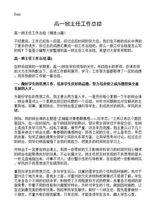 高一班主任工作总结