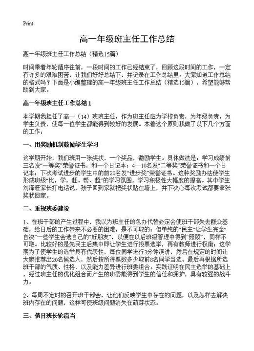 高一年级班主任工作总结