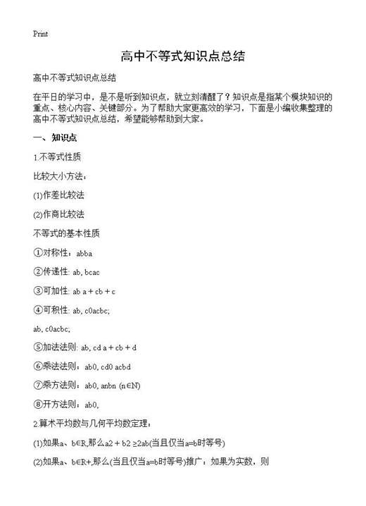 高中不等式知识点总结