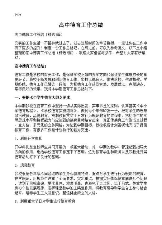 高中德育工作总结