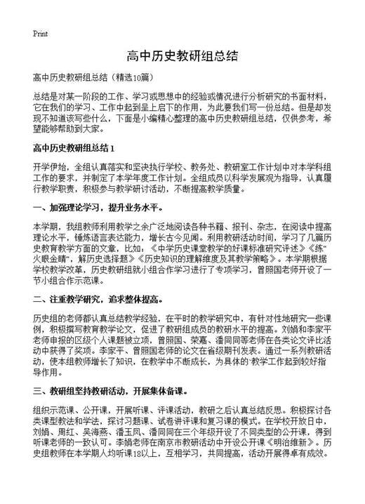 高中历史教研组总结