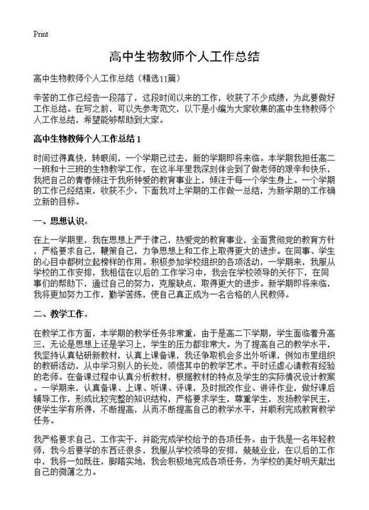 高中生物教师个人工作总结
