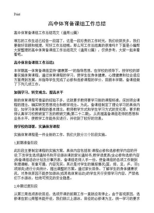 高中体育备课组工作总结