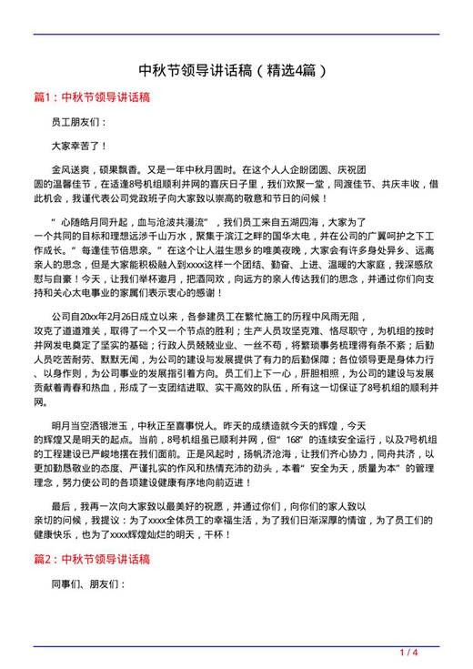 中秋节领导讲话稿