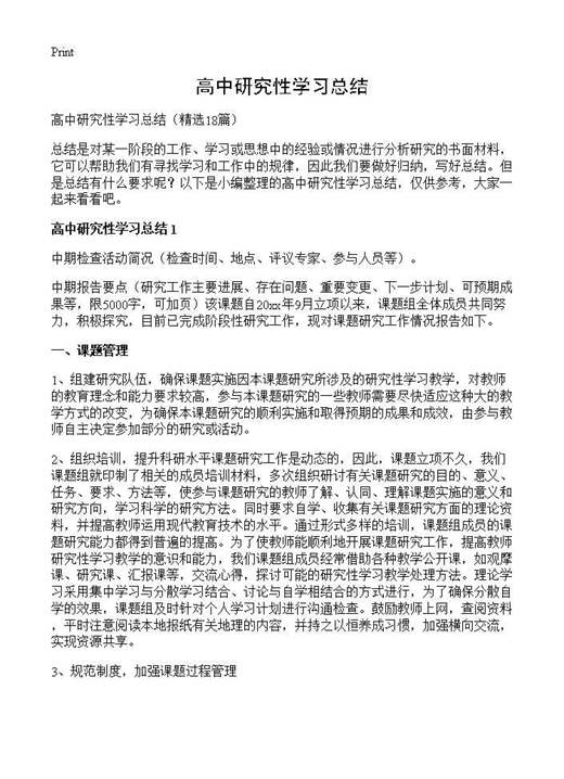 高中研究性学习总结