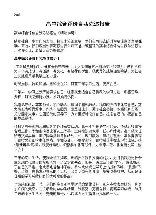 高中综合评价自我陈述报告