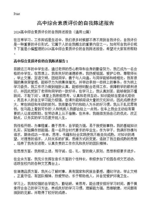 高中综合素质评价的自我陈述报告