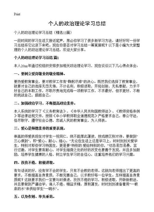 个人的政治理论学习总结