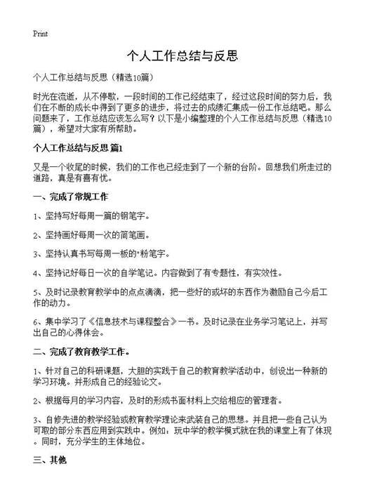 个人工作总结与反思