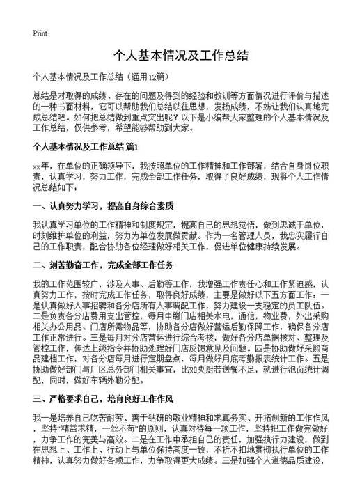个人基本情况及工作总结