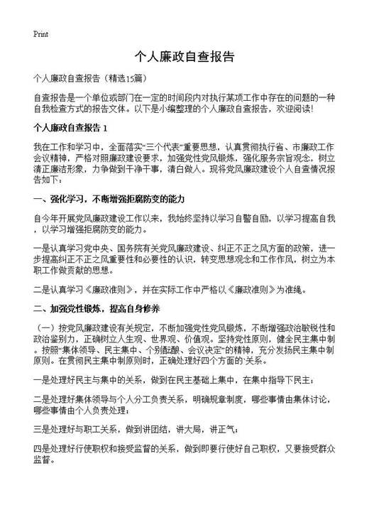 个人廉政自查报告