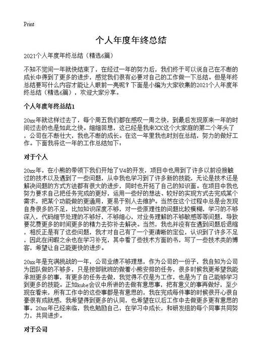 个人年度年终总结