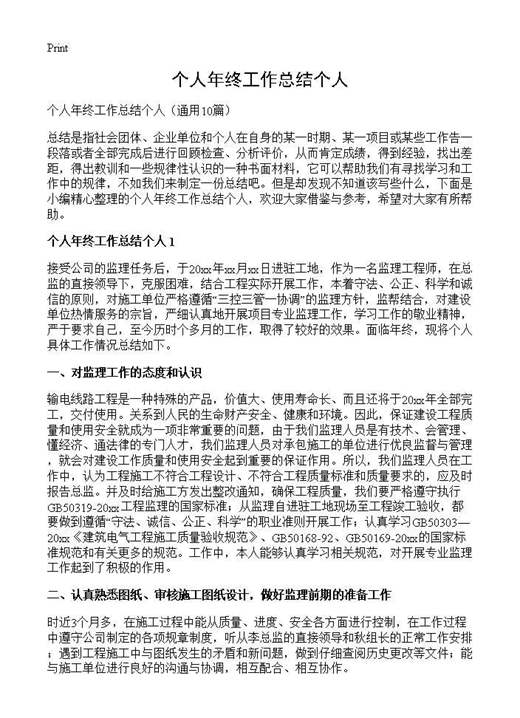 个人年终工作总结个人