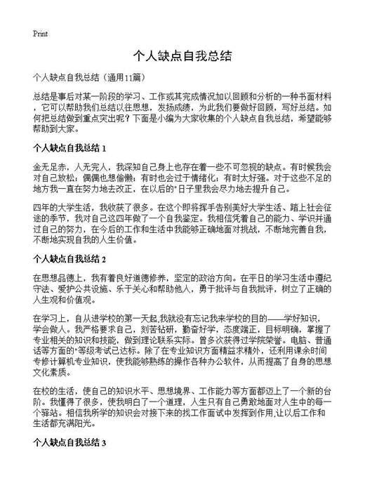 个人缺点自我总结